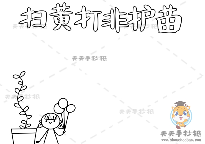 扫黄打非护苗手抄报