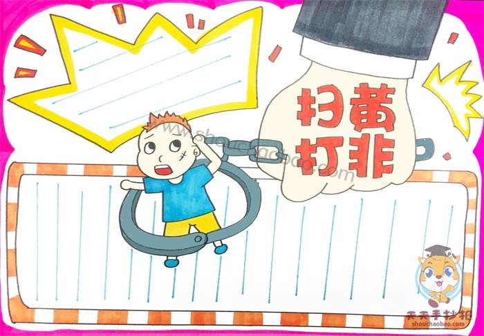 扫黄打非手抄报