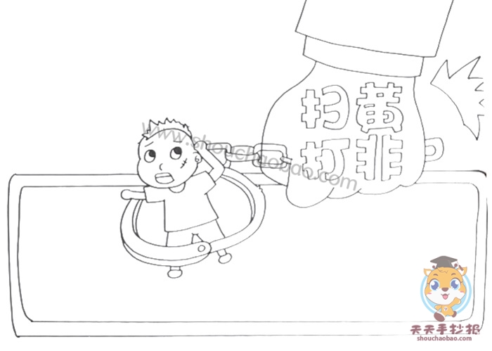 扫黄打非手抄报