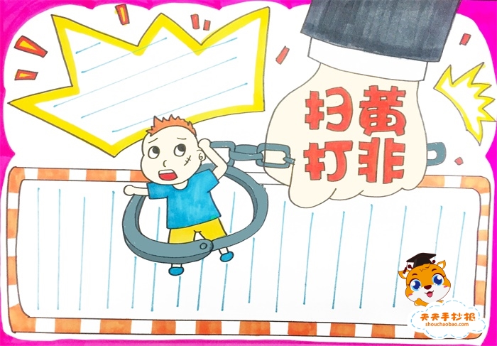 扫黄打非手抄报