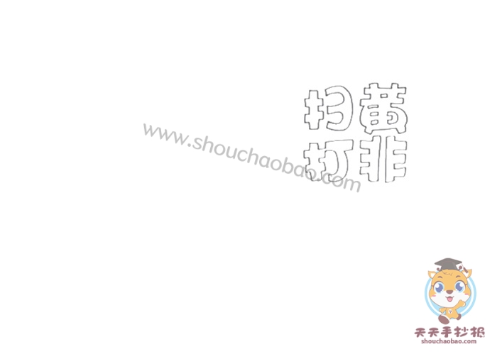 扫黄打非手抄报