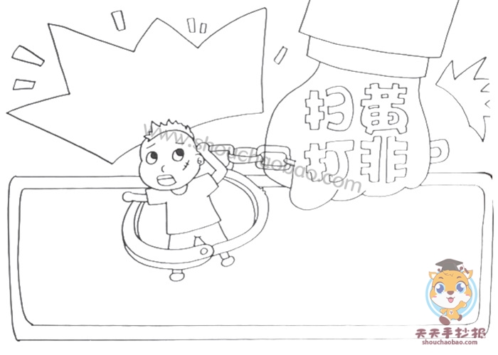扫黄打非手抄报