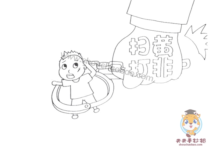 扫黄打非手抄报