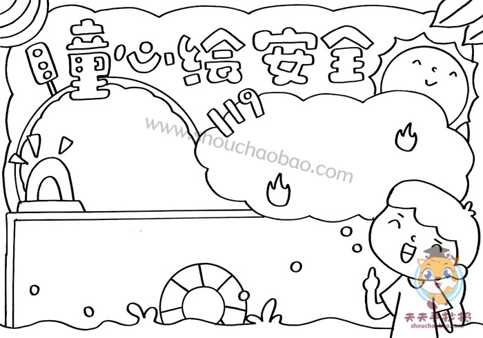 童心绘安全手抄报