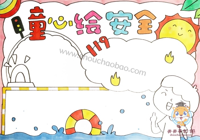 童心绘安全手抄报