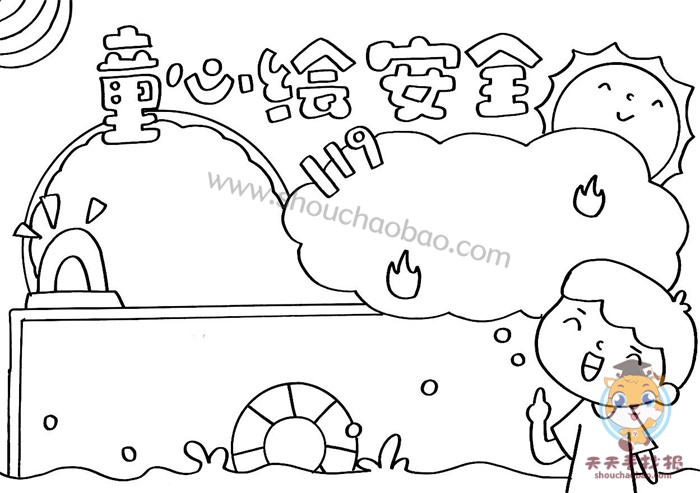 童心绘安全手抄报
