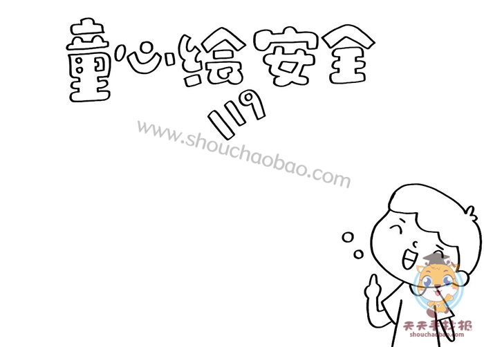 童心绘安全手抄报