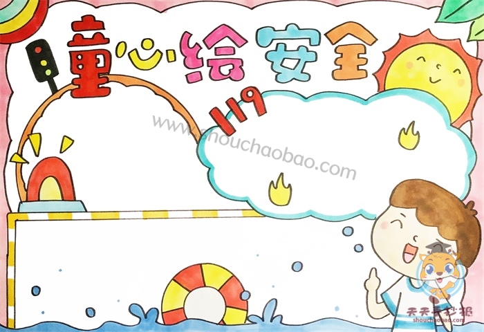 童心绘安全手抄报