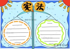 小学生宪法手抄报怎么画好看，宪法手抄报简单好画字还少模板