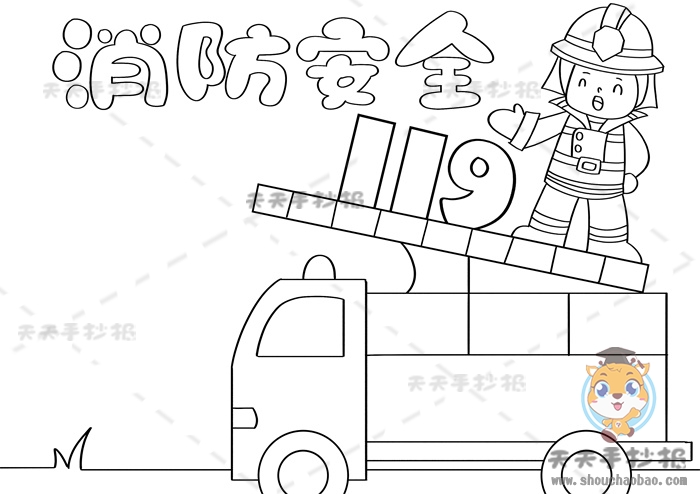 消防安全手抄报
