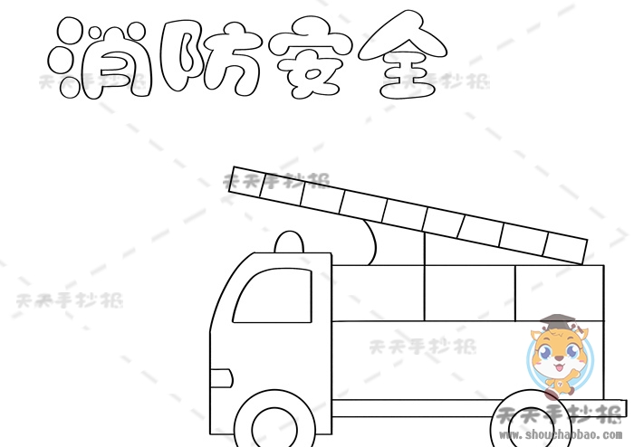 消防安全手抄报