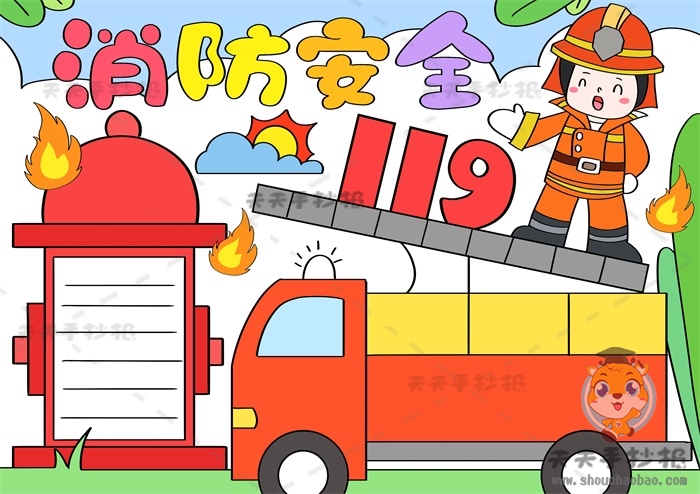 消防安全手抄报