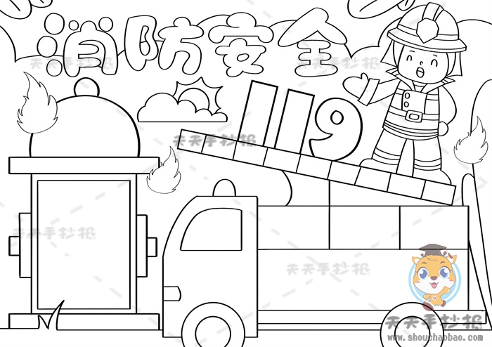 消防安全手抄报