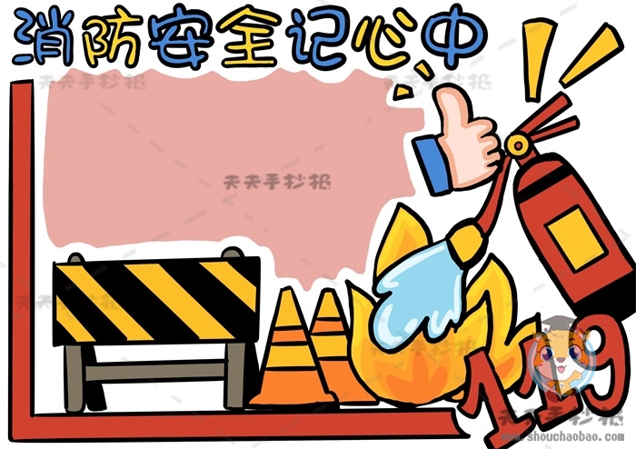 消防安全记心中手抄报
