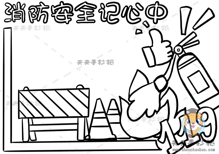 消防安全记心中手抄报