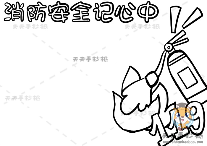 消防安全记心中手抄报