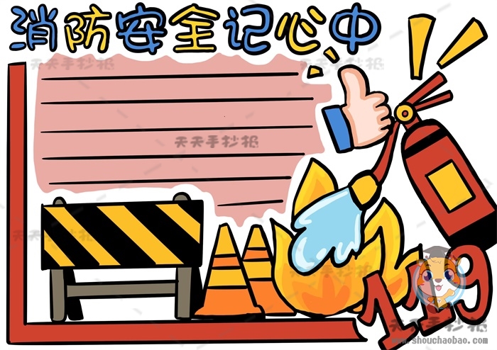 消防安全记心中手抄报
