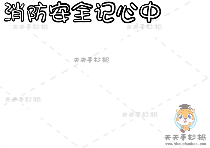 消防安全记心中手抄报