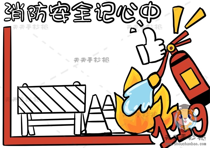 消防安全记心中手抄报