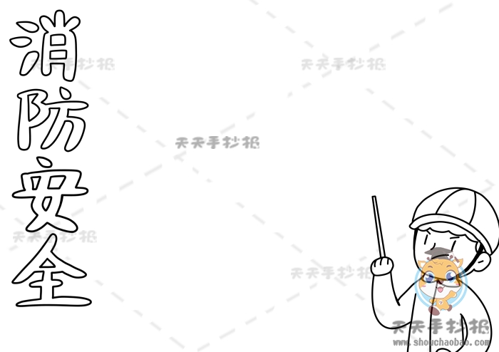 消防安全手抄报