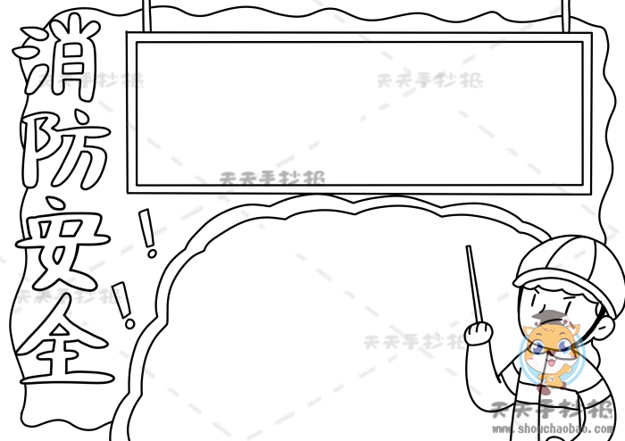 消防安全手抄报