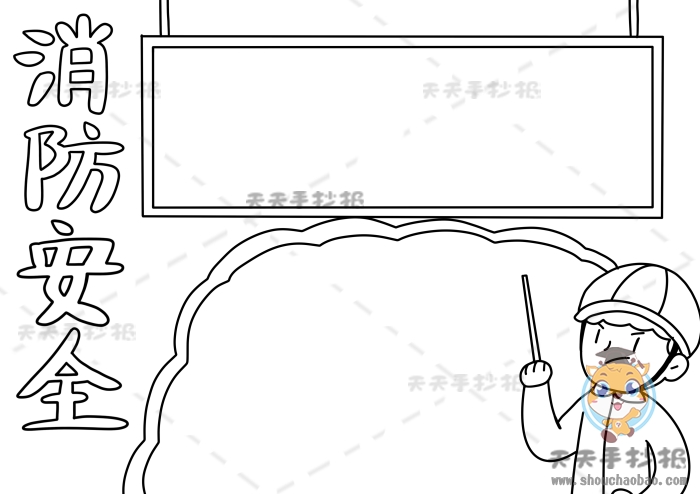 消防安全手抄报