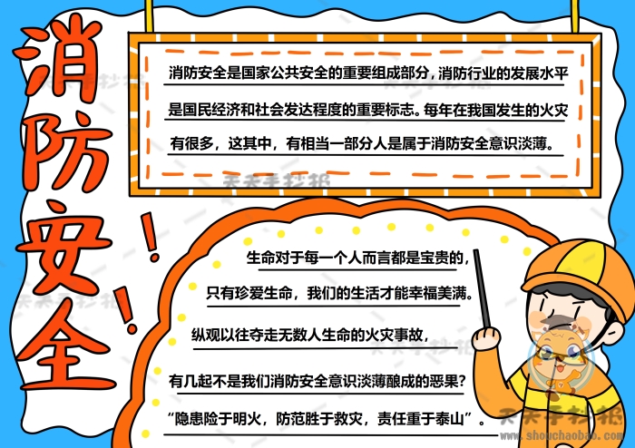 消防安全手抄报