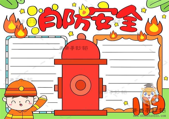 消防安全手抄报