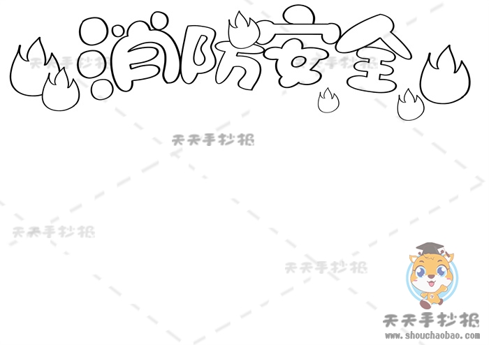 消防安全手抄报