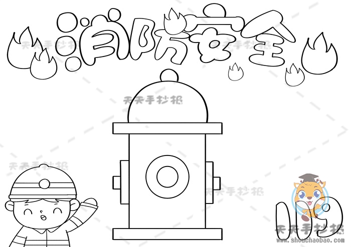 消防安全手抄报