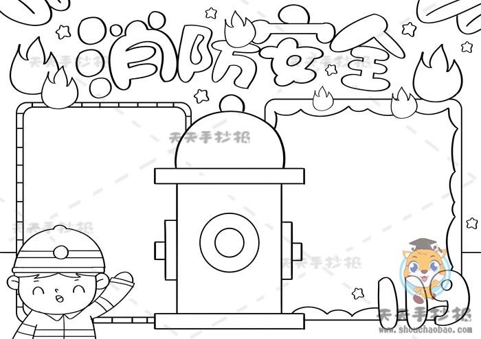 消防安全手抄报