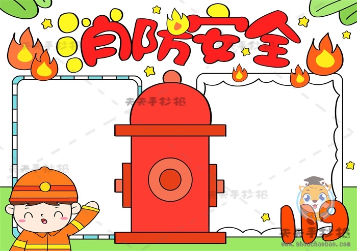消防安全手抄报
