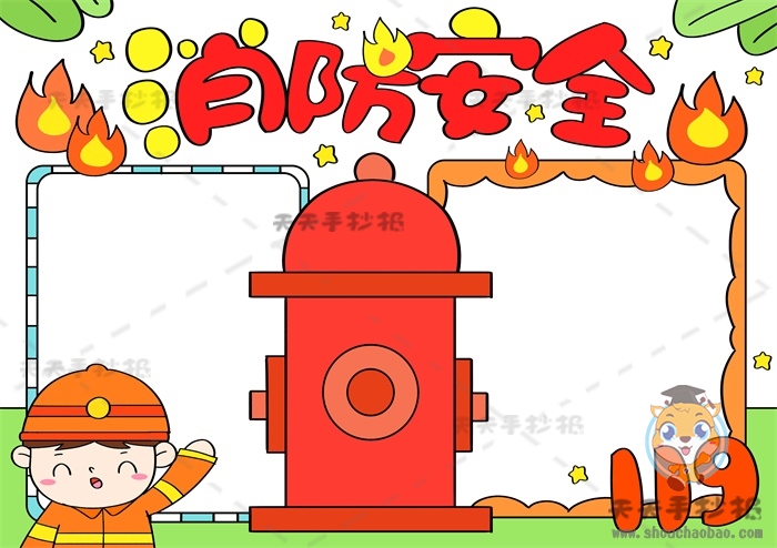 消防安全手抄报