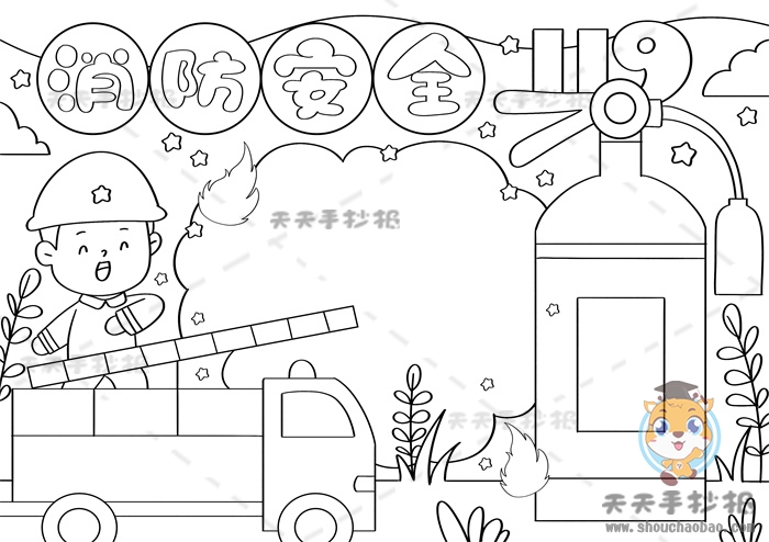 消防安全手抄报