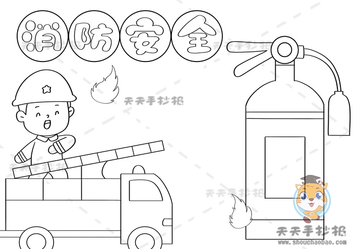 消防安全手抄报