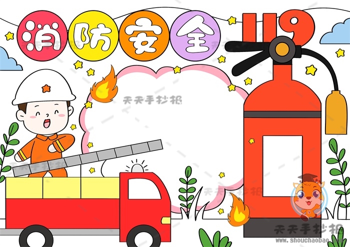 消防安全手抄报
