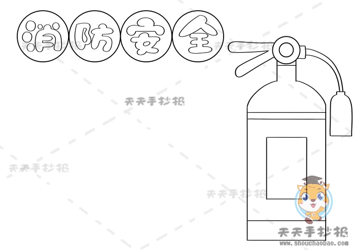 消防安全手抄报