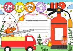 小学生消防安全手抄报精品绘画，消防安全手抄报文字内容