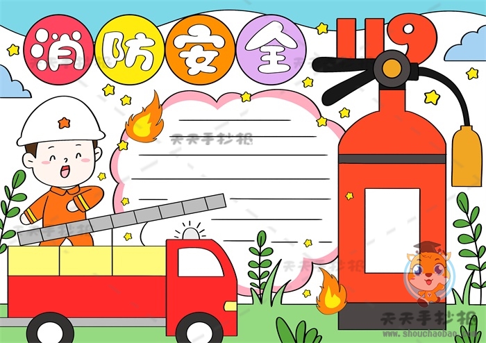 消防安全手抄报