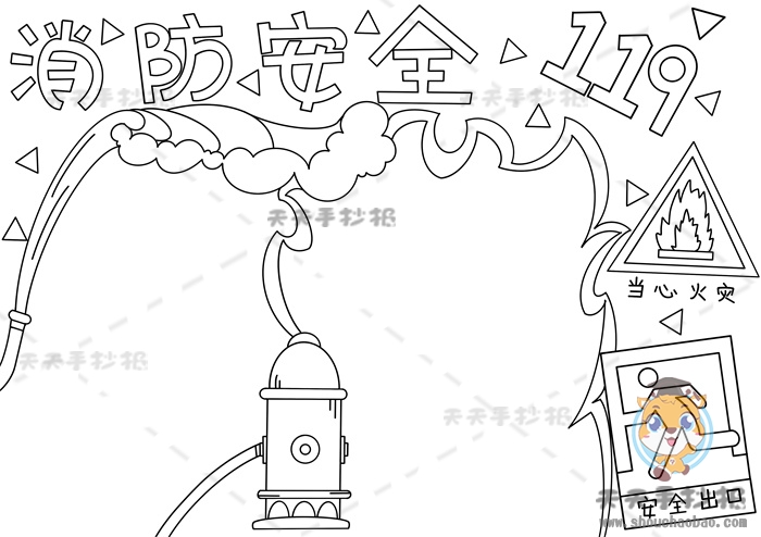 消访安全手抄报
