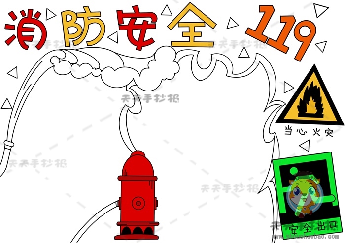 消访安全手抄报