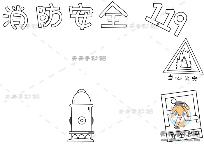 消访安全手抄报