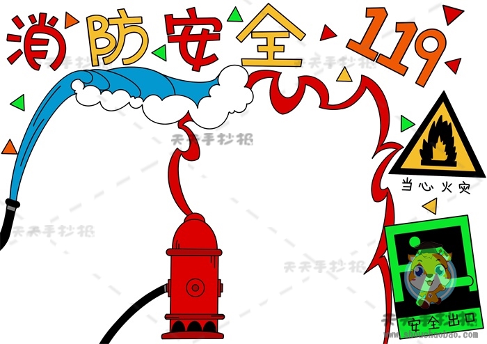 消访安全手抄报