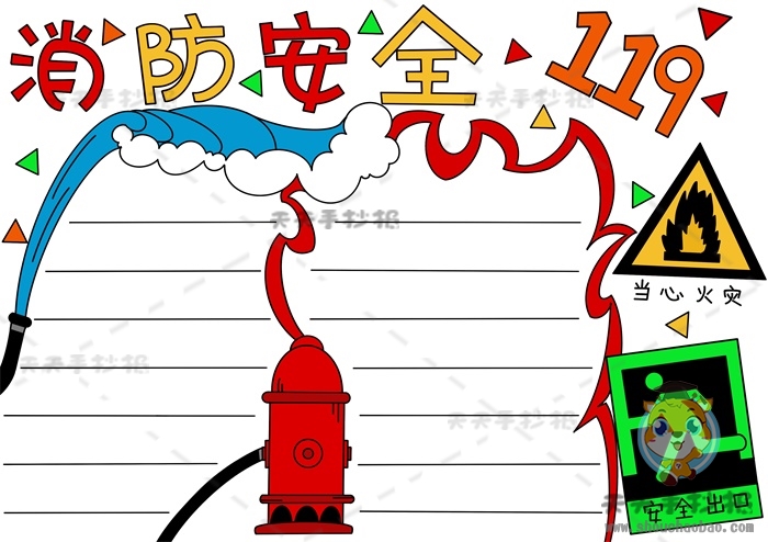 消访安全手抄报