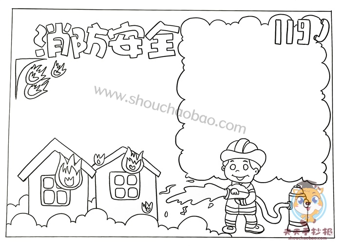 消防安全手抄报