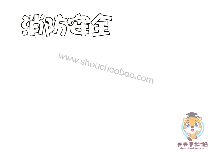 消防安全手抄报