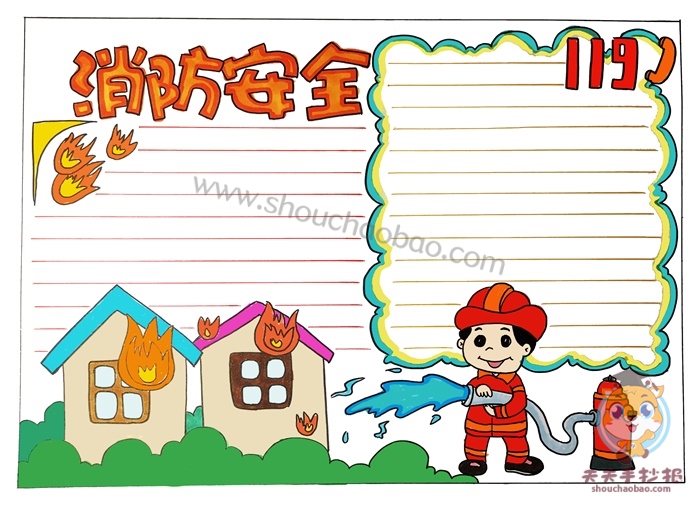 消防安全手抄报