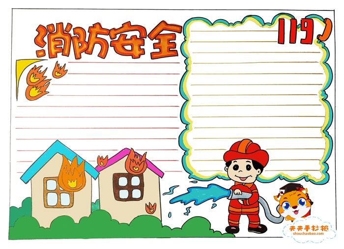 消防安全手抄报