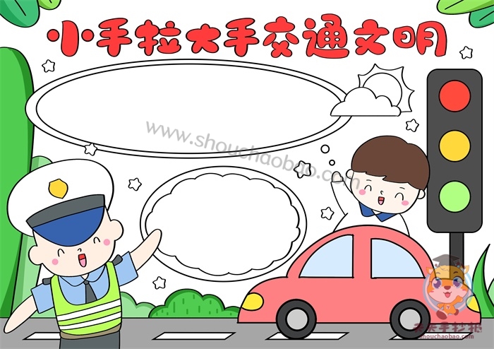 小手拉大手交通文明手抄报简单又漂亮