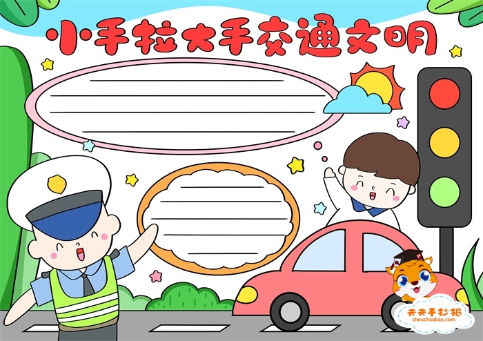 小学生小手拉大手交通文明手抄报怎么画,交通文明手抄报写什么内容
